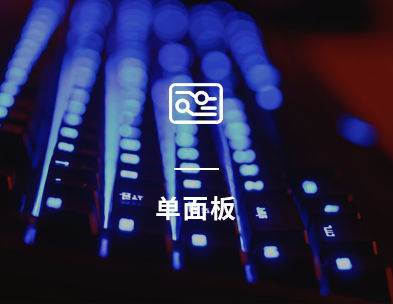 單面板.png